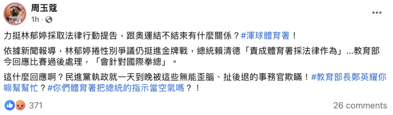 資深媒體人周玉蔻今（8）日在臉書發文怒嗆體育署「把總統的指示當空氣」。   圖：周玉蔻臉書。