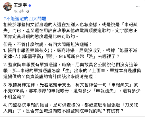 柯文哲陷入政治獻金流向疑雲，民眾黨10日澄清稱是「申報帳務瑕疵」，民進黨立委王定宇在臉書上發文指出，無論如何試圖解釋，仍有四大關鍵疑點無法迴避。   圖：翻攝自王定宇臉書