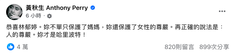 黃秋生也直呼「不單只保護了媽媽，妳還保護了女性的尊嚴」。   圖：翻攝自黃秋生臉書