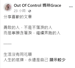 隨後阿翔的老婆Grace發文表示「勇敢的人，不是不落淚的人，而是寧願含著淚，繼續奔跑的人」，疑似在回應謝忻的指控。   圖：翻攝自Grace FB