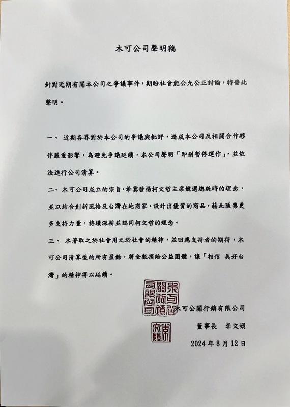 捲入民眾黨主席柯文哲政獻金流風暴的「木可公關行銷有限公司」宣布「即刻暫停運作」，並依法進行公司清算。   圖：木可公關提供