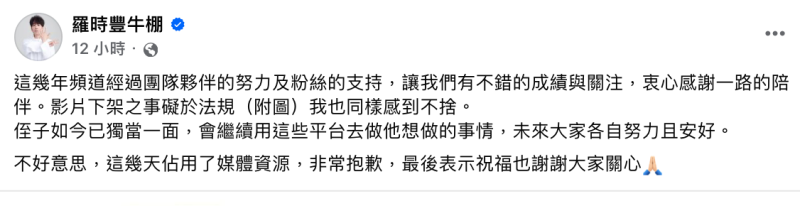 羅時豐吐露心聲「影片下架之事礙於法規，我也同樣感到不捨」。   圖：翻攝自羅時豐牛棚FB