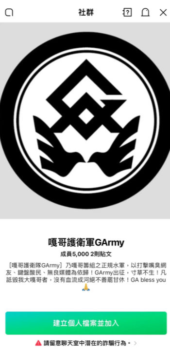 蔡阿嘎的「嘎哥護衛軍GArmy」Line群組，創立不久便達5000人滿員，群組簡介更寫著「凡詆毀我大嘎哥者，沒有血流成河絕不善罷甘休」   圖：翻攝自Line