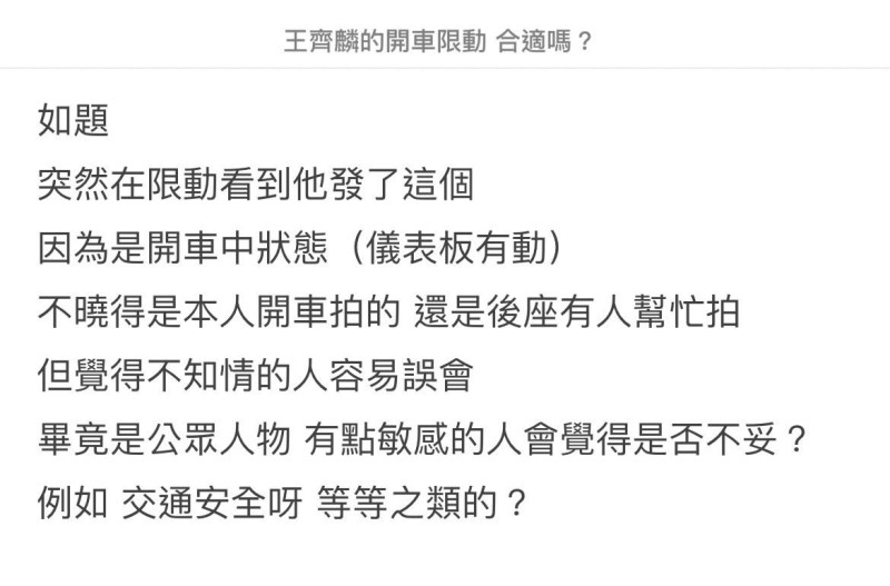 網友發文詢問「因為是開車中狀態，不曉得是本人開車拍的，還是後座有人幫忙拍，但覺得不知情的人容易誤會，畢竟是公眾人物」。   圖：翻攝自Dcard