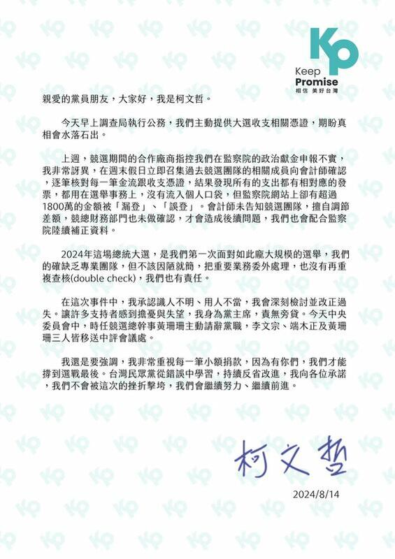 民眾黨主席柯文哲發給黨員一封信，說明近期政治獻金做假帳爭議。   圖：民眾黨 / 提供