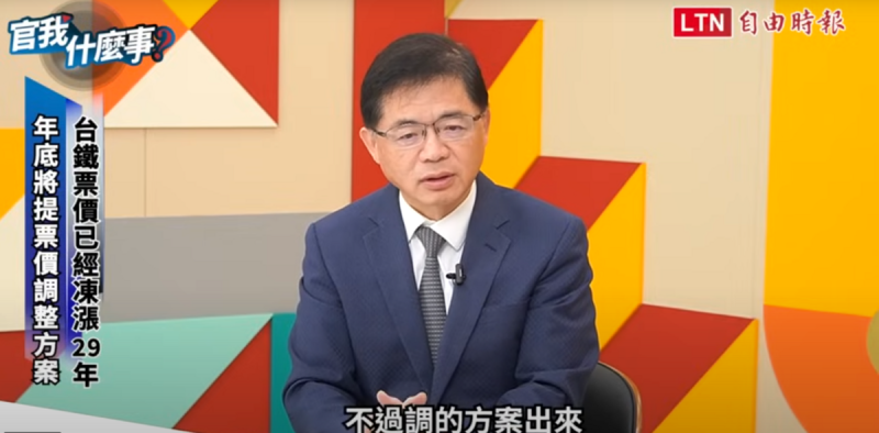 交通部長李孟諺接受「官我什麼事」節目專訪表示，預計9月底會有票價調整方案出來，應是「距離越長、幅度遞減」，在9月底方案會出爐送行政院。   圖：翻攝自官我什麼事YouTube