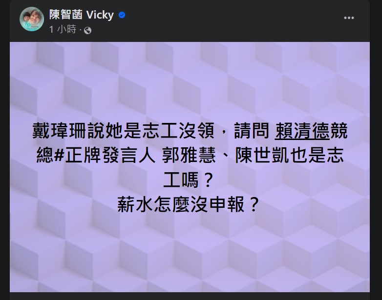 陳智菡再質疑「高薪幕僚」，點名郭雅慧、陳世凱薪水怎麼沒申報？   圖：翻攝「臉書」陳智菡 Vicky 粉絲專頁