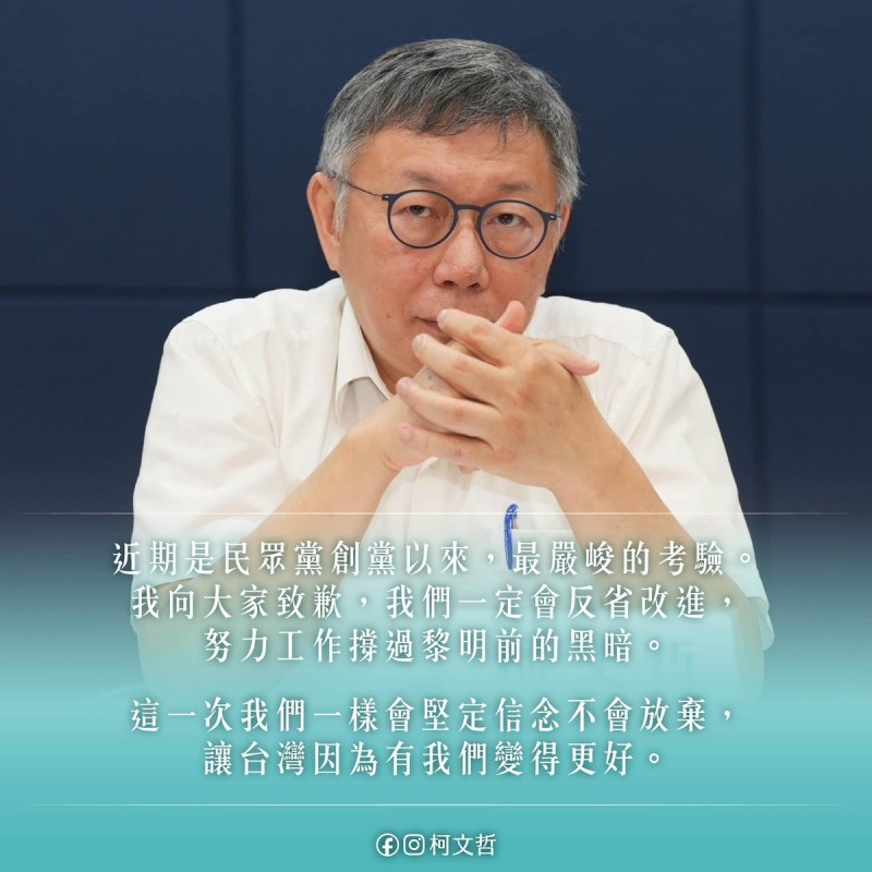 柯文哲在臉書發文坦承：「近期是民眾黨創黨以來，最嚴峻的考驗。我向大家致歉」。   圖：翻攝柯文哲臉書