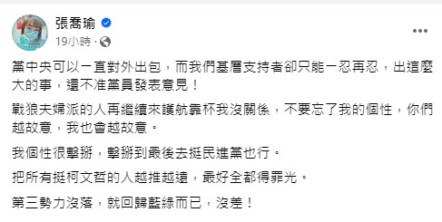 張喬瑜臉書發文爆民眾黨中央下封口令，開嗆「戰狼夫婦」。   圖：截自張喬瑜臉書