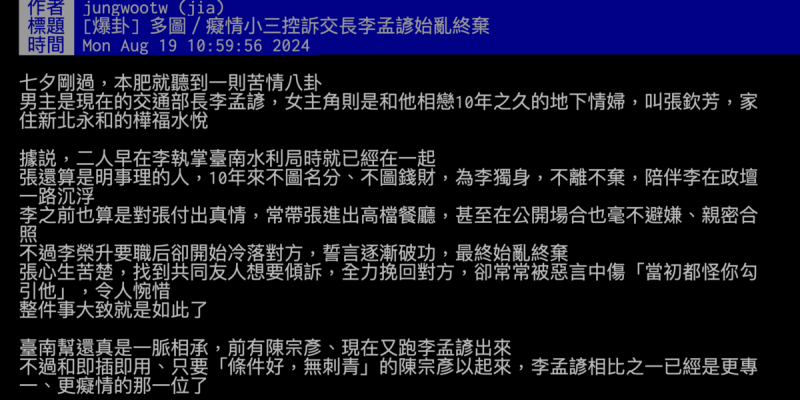 今日有網友在PTT爆料李孟諺有婚外情，爆料者身分「jungwootw」也引發關注，然而帳號擁有者卻聲稱已經很久沒使用PTT「我就是被盜用了」。   圖：翻攝自PTT