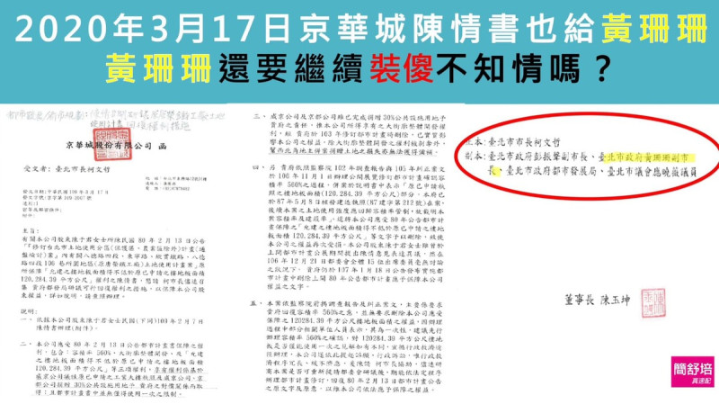 簡舒培指出，2020年3月17日京華城陳情書副本也有給黃珊珊。   圖：取自簡舒培臉書