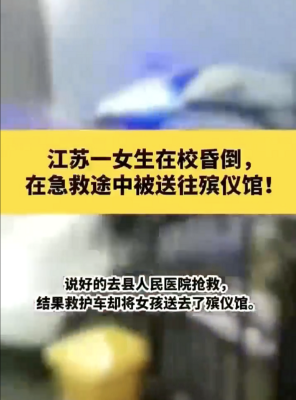 江蘇一女生在學校昏倒，中國網友指稱，原本應該送醫的救護車直接開進了殯儀館。   圖：翻攝自 Ｘ @LUOXIANGZY