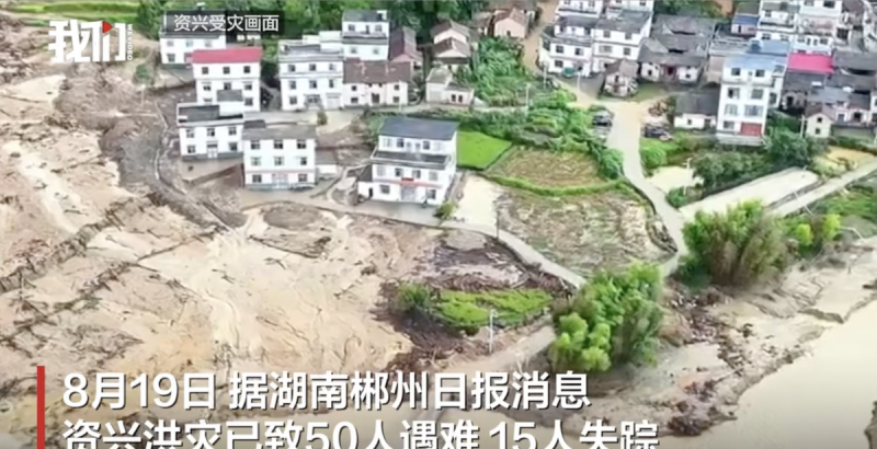 「凱米」颱風帶來的極端強降雨引發了特大暴雨災害，給資興市造成了重大損失。   圖 來源 騰訊新聞網