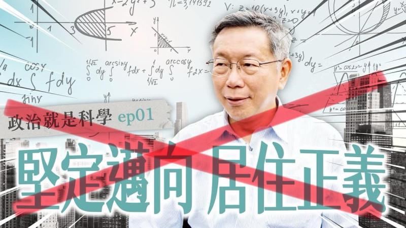 柯文哲高舉居住正義的大旗募得數億的政治獻金，包括年輕人的小額捐款。翁達瑞認為只是一場政治騙局。   圖：翻攝翁達瑞臉書