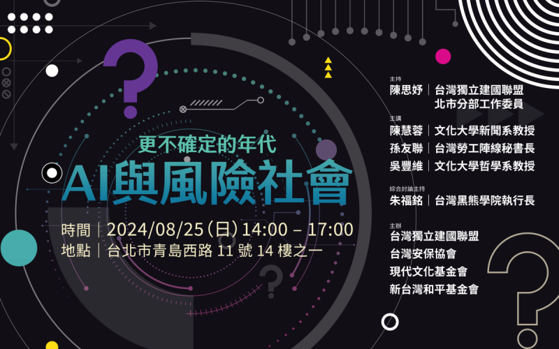 台灣獨立建國聯盟、台灣安保協會、現代文化基金會、新台灣和平基金會將一同在8月25日舉辦「更不確定的年代 ─ AI與風險社會」座談會，並邀請各界專家學者討論AI與國家主權、以及文化主體性關係。   圖：取自台獨聯盟官網