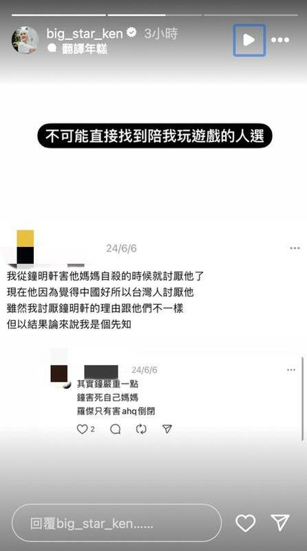 鍾明軒也曬出酸民攻擊他的截圖，可以看到對方毫不客氣影射鍾明軒過世的媽媽，讓鍾明軒直呼「不可能直接找到陪我玩遊戲的人選」。   圖：翻攝自鍾明軒IG