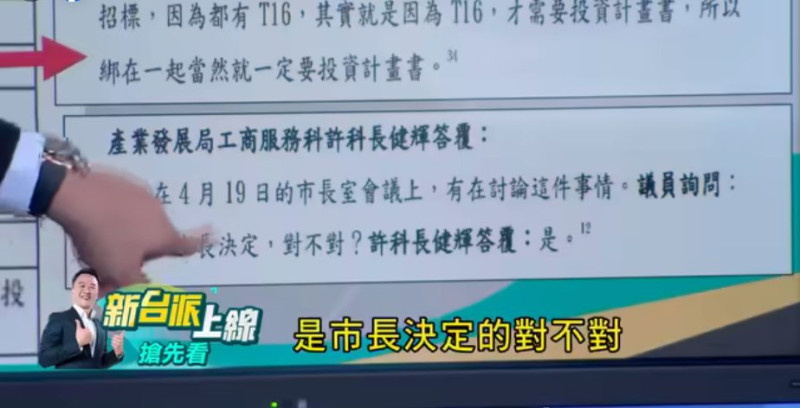 議員詢問產發局工商服務科許健輝科長「在4月19日的市長室會議上有討論這件事，是市長決定的對不對？」，許科長答覆「是」   圖：截自「新台派上線」直播