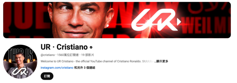 昨(21)日晚間C羅宣布開設個人YouTube頻道「UR · Cristiano」，消息曝光後才經過短短12小時，訂閱人數就已超過千萬。   圖：翻攝自C羅YT頻道