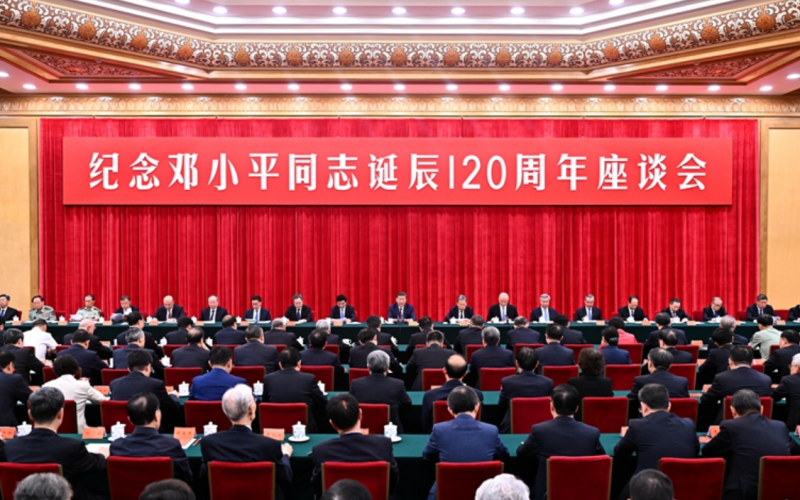 紀念鄧小平同志誕辰 120 周年座談會。   圖:翻攝自中華人民共和國中央人民政府官網