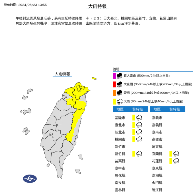 中央氣象署發布大雨特報包含：新北市山區、桃園市山區、新竹縣山區、宜蘭縣山區、花蓮縣山區。   圖：翻攝自中央氣象署