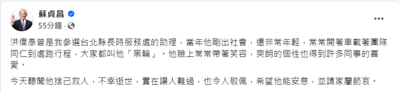 前閣揆蘇貞昌今（23）天下午發文指出，今天聽聞「黑輪」捨己救人，不幸逝世，實在讓人難過，也令人敬佩，希望他能安息，並請家屬節哀。   圖：擷自蘇貞昌臉書