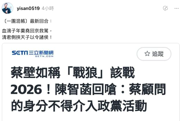 陳智菡與蔡壁如隔空互嗆，張益贍便在社群發文，以歷史典故「血滴子年羹堯回京救駕， 清君側挾天子以令諸侯！」來妙解。   圖：翻攝自張益贍Threads