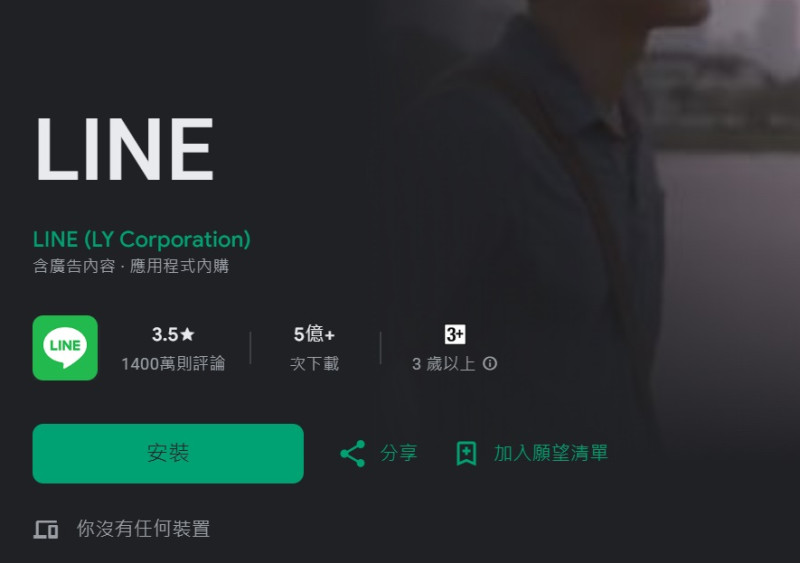 LINE先前曾宣布，8月起將停止支援8.3.0以下的電腦版本，並呼籲用戶及時更新。   圖：翻攝自Google Play