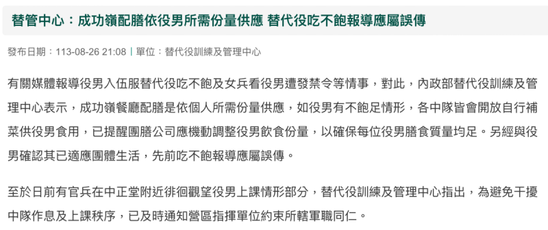 內政部替代役訓練及管理中心昨(26)日表示吃不飽一事純屬誤傳，已提醒團膳公司機動調整役男飲食份量。而女兵偷看一事，替管中心則回應「為避免干擾中隊作息及上課秩序，已及時通知營區指揮單位約束所轄軍職同仁」。   圖：翻攝自內政部官網