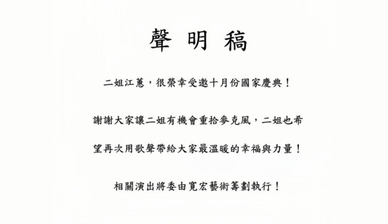 江蕙透過寬宏藝術表示將重拾麥克風，在10月5日舉辦的國慶晚會中，登上台北大巨蛋開唱。   圖：翻攝寬宏藝術FB