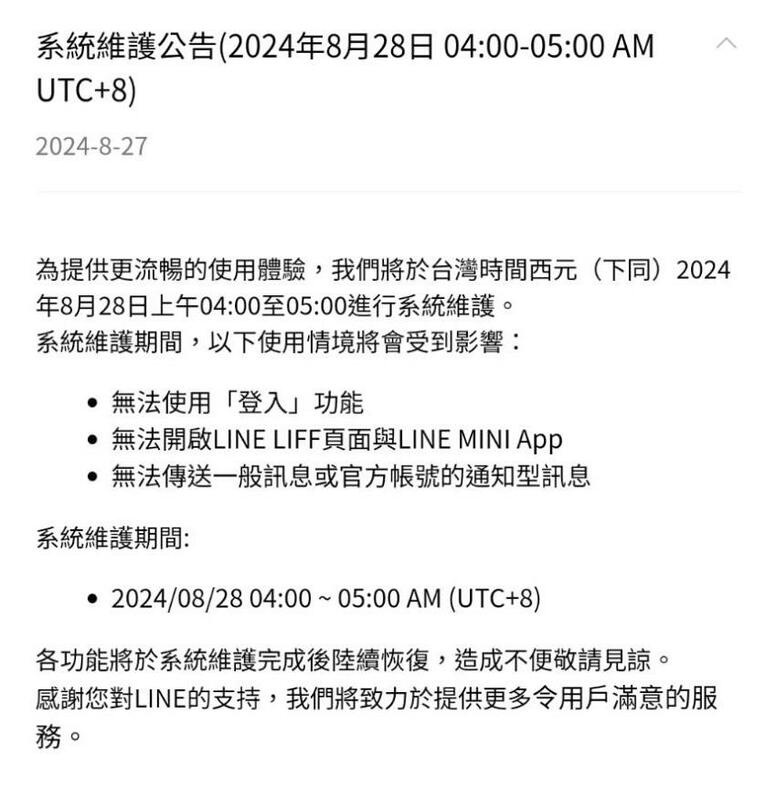 LINE官方今日發布公告，預計於28日上午4點至5點進行為期1小時的系統維護。在此期間，用戶將無法登入、傳送訊息或使用多項功能。   圖：翻攝自LINE