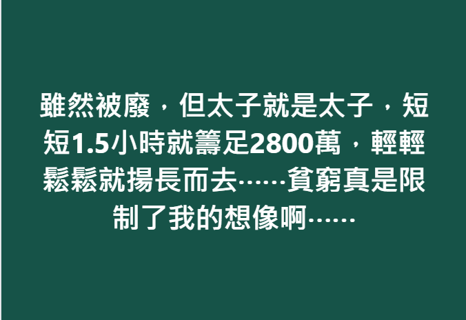 媒體人謝寒冰清晨在臉書發文表示，「雖然被廢，但太子就是太子，短短1.5小時就籌足2800萬，輕輕鬆鬆就揚長而去，貧窮真是限制了我的想像啊」。   圖：擷自謝寒冰臉書粉專