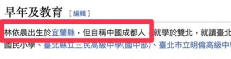 有人將林依晨維基百科的資料惡搞改成「林依晨出生於宜蘭縣，但自稱中國成都人」。   圖：翻攝自微博