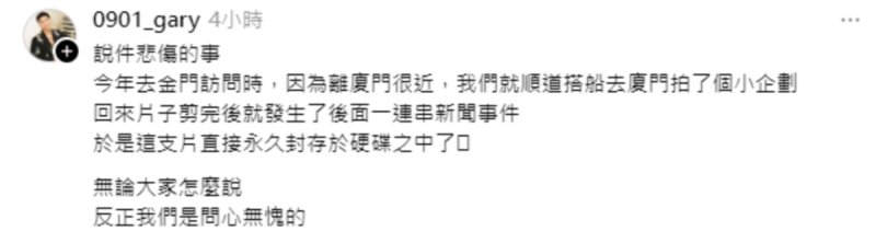 哈哈台成員蓋瑞坦言確實有到中國拍片，但他也表示「不管大家怎麼說，反正我們是問心無愧的」，強調自己沒有收錢說好話。   圖：翻攝自蓋瑞Threads