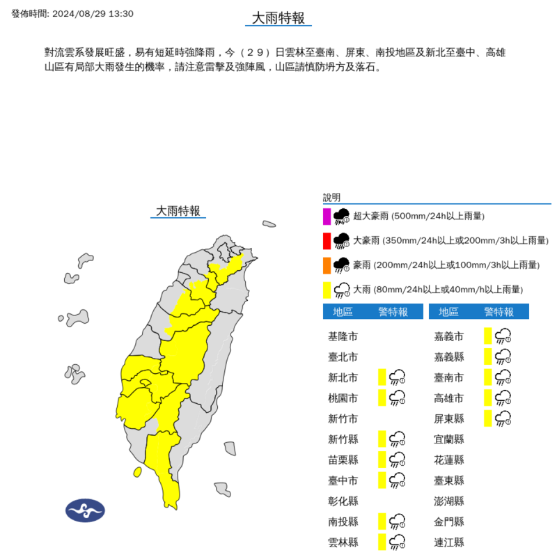 氣象署針對12縣市發布大雨特報包含：新北市山區、桃園市山區、新竹縣山區、苗栗縣山區、台中市山區、南投縣、雲林縣、嘉義市、嘉義縣、台南市、高雄市山區、屏東縣、恆春半島。   圖：翻攝自中央氣象署