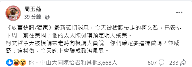 資深媒體人周玉蔻稍早在臉書爆料，柯文哲已安排於下周一前往美國，其妻陳佩琪則預定明天啟程。   圖：擷自周玉蔻臉書粉專