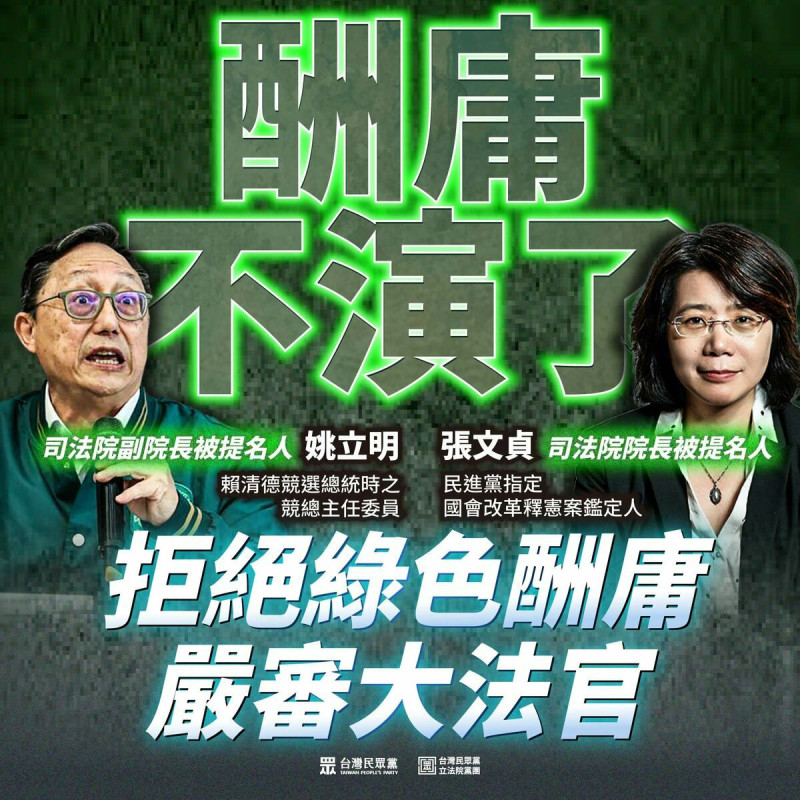 總統府今（30日）公布司法院正副院長及大法官被提名人名單，司法院大法官並為院長被提名人為台灣大學法律學院特聘教授張文貞、副院長被提名人則是國會觀察文教基金會董事長姚立明。民眾黨團痛批，民進黨「酬庸不演了」。   圖：民眾黨團／提供