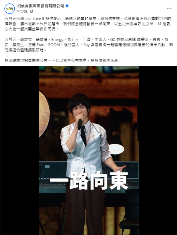 相信音樂聲明，此次演唱會地點不只在花蓮市，時間地點「以官方公布為主」。   圖：翻攝自相信音樂臉書