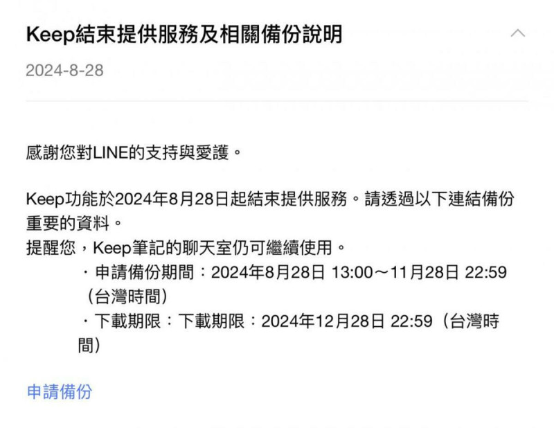 LINE於28日終止1GB「LINE Keep」服務，轉而推出「LINE Keep筆記」。未備份用戶可利用最終資料救援方案。   圖：翻攝自LINE