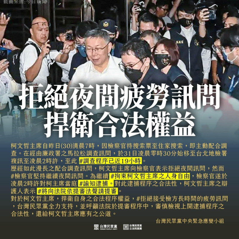 柯文哲拒夜間訊問被逮捕聲請提審。   圖/台灣民眾黨臉書粉專