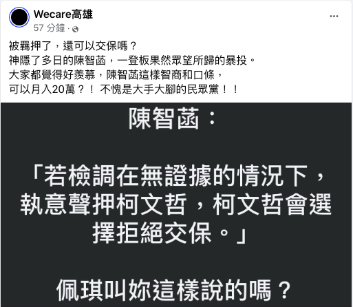 陳智菡說，如果在無確鑿證據的情況下檢調仍堅持聲押，柯文哲將選擇「拒絕交保」。然而，這番話隨即遭到「Wecare高雄」臉書粉專的嘲諷。   圖：翻攝自「Wecare高雄」臉書粉專