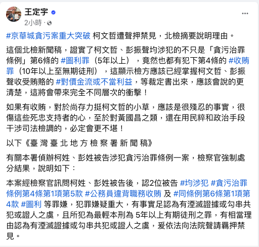 根據北檢新聞稿，民進黨立委王定宇認為，這顯示檢方已掌握了柯文哲、彭振聲兩人收受賄賂的對價金流或不當利益。   圖：翻攝自王定宇臉書