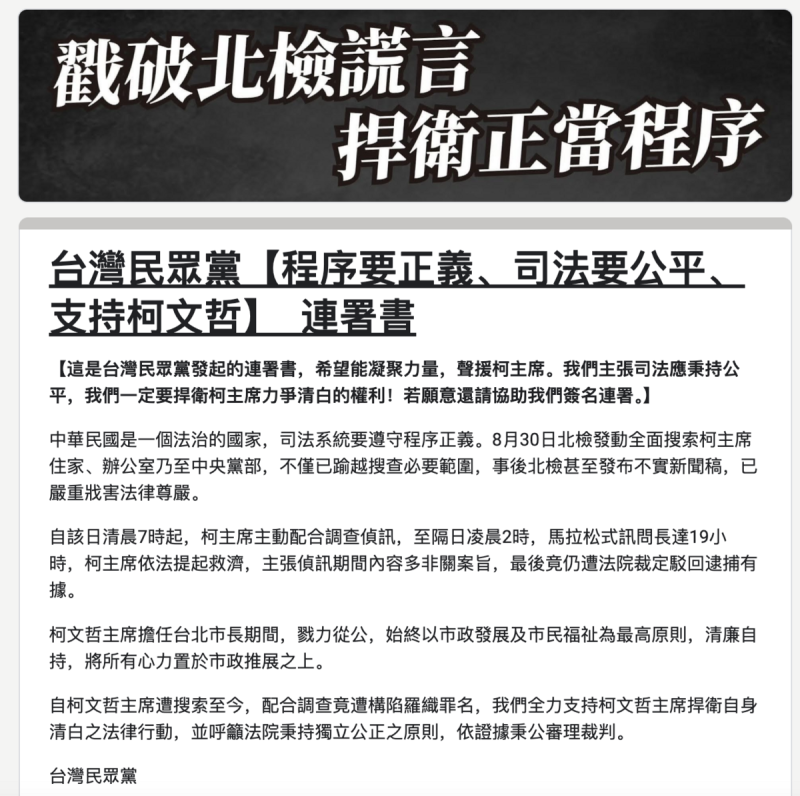 民眾黨主席柯文哲涉京華城弊案遭聲押禁見，民眾黨發起「程序要正義、司法要公平、支持柯文哲」連署書。   圖：翻攝連署書網站