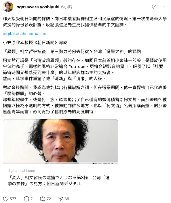 小笠原欣幸今天在網路社群Threads發文表示，他昨天接受朝日新聞採訪表示，此事件重創柯文哲清新、清廉人設，民眾黨支持率應已剩約10%鐵粉。   圖：翻攝自ogasawara.yoshiyuki＠