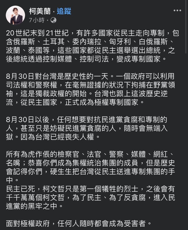 柯美蘭臉書發文稱柯文哲是「民主烈士」，目前該篇發文已無法查看。   圖：取自柯美蘭粉專