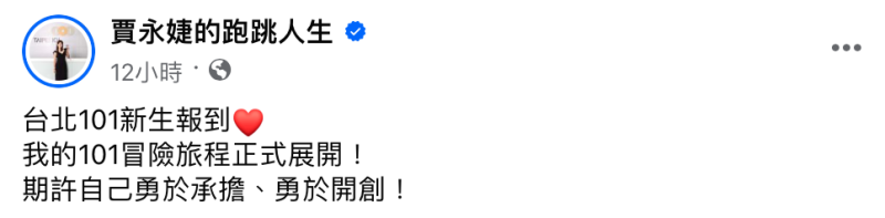 賈永婕開心表示「台北101新生報到，我的101冒險旅程正式展開！」。   圖：翻攝自賈永婕FB