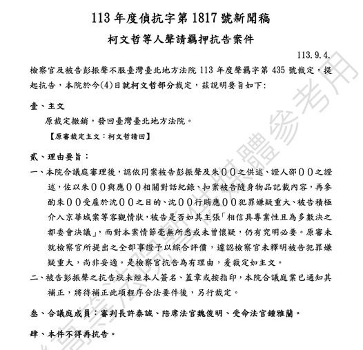 高院發出新聞稿說明柯文哲等人聲請羈押抗告案件。   圖：高等法院提供