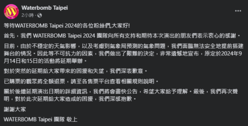 WATERBOMB官方宣布台北站因天氣不穩，將延期舉行的消息。   圖：翻攝自WATERBOMB FB