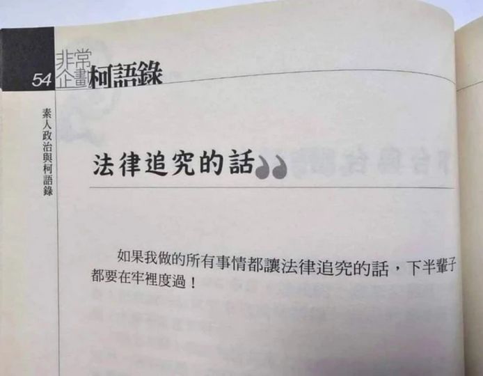 2013年出版的「素人政治與柯語錄」，裡頭出現「如果我做的所有事情都讓法律追究的話，下半輩子都要在牢裡度過！」   圖：翻攝ptt/HatePolitics板