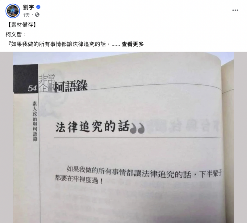 網紅「四叉貓」（劉宇）在FaceBook曬出柯文哲2013出版的書籍《素人政治與柯語錄》中的一句話，讓不少網友覺得相當諷刺。   圖 來源：翻攝自＠劉宇FaceBook