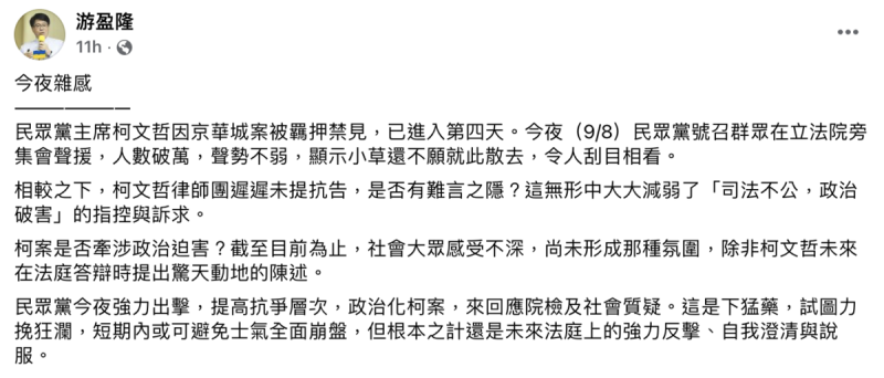 台灣民意基金會董事長游盈隆表示，民眾黨這次聲援，聲勢不弱，令人刮目相看，但柯案是否牽涉「政治迫害」，根本之計還是未來法庭上強力反擊、自我澄清。   圖：游盈隆臉書。